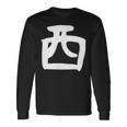 【西】名字 家族お揃い ギャグ ネタ ウケ狙い 贈り物 ギフト 面白い おもしろ 長袖Tシャツ ギフトのアイデア