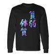 【貧弱体質】ギャグ ネタ ウケ狙い 贈り物 ギフト おもしろ 長袖Tシャツ ギフトのアイデア