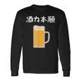 【酒力本願】ビール 酒 飲み会 居酒屋 お酒 ジョッキ おもしろ 面白い ふざけ ギャグ ネタ ウケ狙い 笑える お笑い 長袖Tシャツ ギフトのアイデア