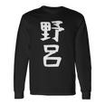【野呂】苗字 名字 家族お揃い ギャグ ネタ ウケ狙い 面白い 名前 おもしろ 長袖Tシャツ ギフトのアイデア