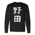 【野田】名字 家族お揃い ギャグ ネタ ウケ狙い 贈り物 ギフト 面白い おもしろ 長袖Tシャツ ギフトのアイデア