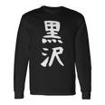 【黒沢】名字 家族お揃い ギャグ ネタ ウケ狙い 贈り物 ギフト 面白い 名前 おもしろ 長袖Tシャツ ギフトのアイデア