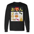 おでん 長袖Tシャツ ギフトのアイデア