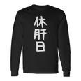 おもしろtシャツ【休肝日】ギャグ ネタ ウケ狙い 贈り物 ギフト 長袖Tシャツ ギフトのアイデア