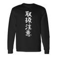 おもしろtシャツ【取扱注意】ギャグ ネタ ウケ狙い 贈り物 ギフト 長袖Tシャツ ギフトのアイデア