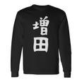 おもしろtシャツ【増田】名字 家族お揃い ギャグ ネタ ウケ狙い 贈り物 ギフト 長袖Tシャツ ギフトのアイデア