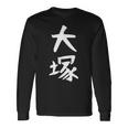 おもしろtシャツ【大塚】名字 家族お揃い ギャグ ネタ ウケ狙い 贈り物 ギフト 長袖Tシャツ ギフトのアイデア