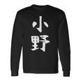 おもしろtシャツ【小野】名字 家族お揃い ギャグ ネタ ウケ狙い 贈り物 ギフト 長袖Tシャツ ギフトのアイデア