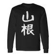 おもしろtシャツ【山根】名字 家族お揃い ギャグ ネタ ウケ狙い 贈り物 ギフト 面白い 長袖Tシャツ ギフトのアイデア