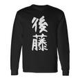 おもしろtシャツ【後藤】名字 家族お揃い ギャグ ネタ ウケ狙い 贈り物 ギフト 長袖Tシャツ ギフトのアイデア
