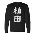 おもしろtシャツ【植田】名字 家族お揃い ギャグ ネタ ウケ狙い 贈り物 ギフト 面白い 長袖Tシャツ ギフトのアイデア