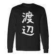 おもしろtシャツ【渡辺】名字 家族お揃い ギャグ ネタ ウケ狙い 贈り物 ギフト 長袖Tシャツ ギフトのアイデア
