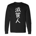 おもしろtシャツ【滋賀人】ギャグ ネタ ウケ狙い 贈り物 ギフト 長袖Tシャツ ギフトのアイデア
