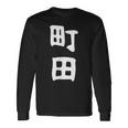 おもしろtシャツ【町田】名字 家族お揃い ギャグ ネタ ウケ狙い 贈り物 ギフト 面白い 長袖Tシャツ ギフトのアイデア