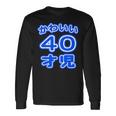 かわいい 40才児（四十歳）ポップフォント（お誕生日）祝 40代 アラフォー 面白 長袖Tシャツ ギフトのアイデア