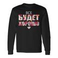すべてはうまくいく キリル文字のロシアのことわざ 長袖Tシャツ ギフトのアイデア