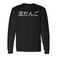 どろだんご 泥団子 汚れ 磨き 和 長袖Tシャツ ギフトのアイデア