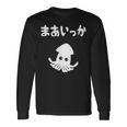 まあいっか イカ ダジャレ ギャグ 親父ギャグ 定番ギャグ ジョーク おもしろ ネタ 長袖Tシャツ ギフトのアイデア