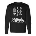 やる気スイッチ故障中 パピヨン グッズ 犬 おもしろ 面白い ネタ 笑える 和風 長袖Tシャツ ギフトのアイデア