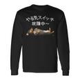 やる気スイッチ故障中 ・ ダックスフンド おもしろ犬 長袖tシャツ 長袖Tシャツ ギフトのアイデア