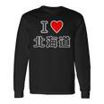 アイラブ・北海道（I Love ハート）【47都道府県】Jimo-T ジモティ 地元愛 お土産 かわいい 長袖Tシャツ ギフトのアイデア