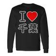 アイラブ・千葉（I Love ハート）Big 大きな文字【47都道府県】Jimo-T ジモティ お土産 面白 長袖Tシャツ ギフトのアイデア
