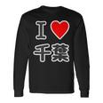 アイラブ・千葉（I Love ハート）【47都道府県】Jimo-T ジモティ 地元愛 お土産 面白 長袖Tシャツ ギフトのアイデア