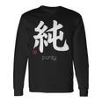 イノセンス純漢字 和文字 日本シンボル 美学 長袖Tシャツ ギフトのアイデア