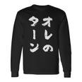オレのターン ネタ 面白いtシャツ 文字入り メンズ おもしろ 面白い 服 おもしろグッズ 文字tシャツ 筆文字 ダサい 長袖Tシャツ ギフトのアイデア