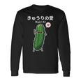 カワイイ かわいい 日本語アニメ きゅうり野菜 アニメファン向け 長袖Tシャツ ギフトのアイデア