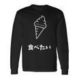 ソフトクリーム食べたい おもしろ 面白い服 ウケ狙い 面白 長袖Tシャツ ギフトのアイデア