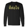 タイ語 面白tシャツ メンズ タイ語での挨拶 心に響く ディートージャイ 服 おもしろ 長袖Tシャツ ギフトのアイデア