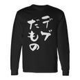 デブだもの 面白いtシャツ メンズ おもしろ 筆文字 面白い 服 オリジナル おもしろグッズ 文字tシャツ ネタ 長袖Tシャツ ギフトのアイデア