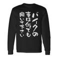 バイク おもしろtシャツ おもしろバイク メンズ オートバイ ツーリング 原付 オリジナル 服 ネタ 筆文字 長袖Tシャツ ギフトのアイデア