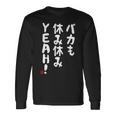バカも休み休みyeah！ 面白い ネタ おやじギャグ ジョーク おもしろ ダジャレ 長袖tシャツ 長袖Tシャツ ギフトのアイデア