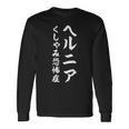 ヘルニア くしゃみ恐怖症 長袖Tシャツ ギフトのアイデア