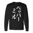 ペッパーミル 面白いtシャツ ネタ 文字入り メンズ おもしろ 服 オリジナル おもしろグッズ 文字tシャツ ギャグ 長袖Tシャツ ギフトのアイデア