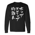 ホップステップ 面白いtシャツ 文字入り メンズ おもしろ 面白い 服 陸上 グッズ 文字tシャツ ネタ 長袖Tシャツ ギフトのアイデア