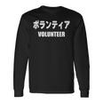 ボランティア 文字入り 長袖Tシャツ ギフトのアイデア