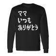 ママ いつもありがとう 母の日ギフト 母の日プレゼント 面白い ネタ 長袖Tシャツ ギフトのアイデア