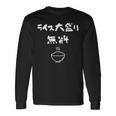 ライス大盛り無料 おもしろ 面白い服 ウケ 狙い 面白 長袖Tシャツ ギフトのアイデア