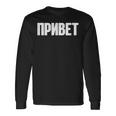 ロシア語で言う Ussr ロシア人のためのロシア服 長袖Tシャツ ギフトのアイデア