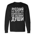 ロシア語は国籍ではない ロシア人のためのロシア語 ロシア 長袖Tシャツ ギフトのアイデア