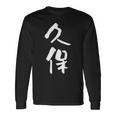 久保 名字 名前入り 家族お揃い 面白tシャツ ギャグ ネタ ウケ狙い 面白い おもしろ 筆文字 服 文字入り グッズ 長袖Tシャツ ギフトのアイデア