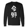 今野 名字 名前入り 面白tシャツ おもしろ 家族 お揃い ギャグ ネタ ウケ狙い 贈り物 メンズ 面白い 長袖Tシャツ ギフトのアイデア
