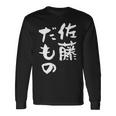 佐藤 だもの 名字 名前入り 家族お揃い 面白tシャツ 服 ネタ 贈り物 面白い おもしろ 筆文字 長袖Tシャツ ギフトのアイデア
