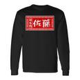 佐藤 名字 名前入り ラーメン 看板 面白いtシャツ おもしろ グッズ 服 筆文字 文字 面白い ネタ メンズ 長袖Tシャツ ギフトのアイデア