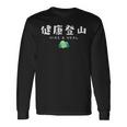 健康登山（前面プリント） 長袖Tシャツ ギフトのアイデア