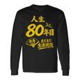傘寿祝い 80歳 またまだ現役 鶴 和風anju 80 長袖Tシャツ ギフトのアイデア