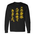 傘寿祝い 八十年使ってきました 和風書道anju 長袖Tシャツ ギフトのアイデア